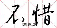 不惜怎么写好看