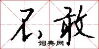 不敢怎么写好看