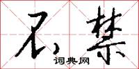 不禁怎么写好看