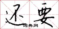 还要怎么写好看