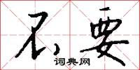 不要怎么写好看