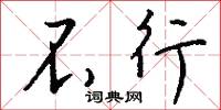 不行怎么写好看