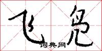 飞凫怎么写好看