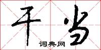 干当怎么写好看