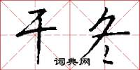 干冬怎么写好看