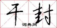 干封怎么写好看