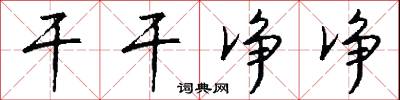 干干净净怎么写好看