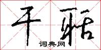 干聒怎么写好看