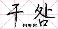 干咎怎么写好看