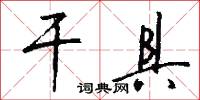 干具怎么写好看