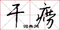 干痨怎么写好看