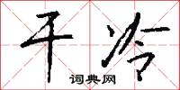 干冷怎么写好看