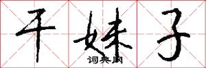 干妹子怎么写好看