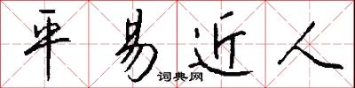 平易近人怎么写好看