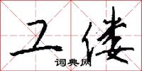 工偻怎么写好看