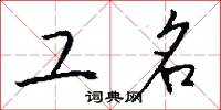 工名怎么写好看