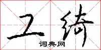 工绮怎么写好看