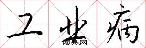工业病怎么写好看