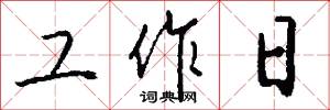 工作日怎么写好看