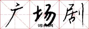 广场剧怎么写好看