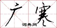 广寒怎么写好看
