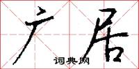 广居怎么写好看