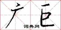 广巨怎么写好看