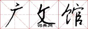 广文馆怎么写好看