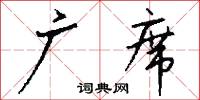广席怎么写好看