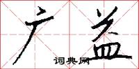 广益怎么写好看