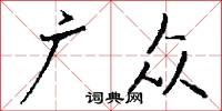 广众怎么写好看
