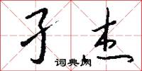 孑杰怎么写好看