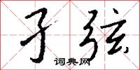 孑弦怎么写好看