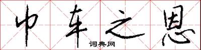 巾车之恩怎么写好看