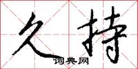 久持怎么写好看