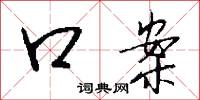 口案怎么写好看