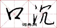 口沉怎么写好看