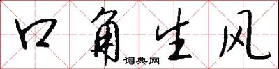口角生风怎么写好看