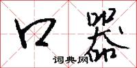 口器怎么写好看