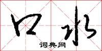 口水怎么写好看