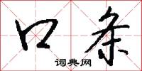 口条怎么写好看