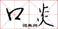 口炎怎么写好看