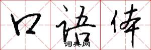 口语体怎么写好看