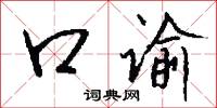 口谕怎么写好看