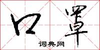 口罩怎么写好看
