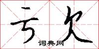 亏欠怎么写好看