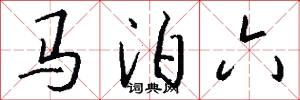 马泊六怎么写好看