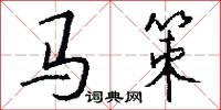 马策怎么写好看