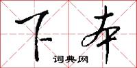 下本怎么写好看