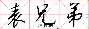 表兄弟怎么写好看
